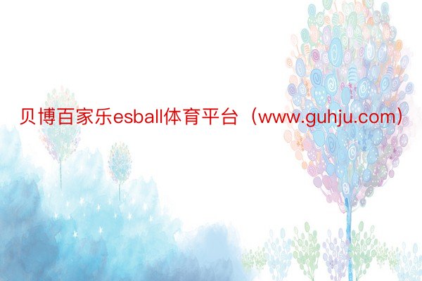 贝博百家乐esball体育平台（www.guhju.com）