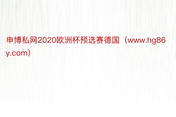 申博私网2020欧洲杯预选赛德国（www.hg86y.com）