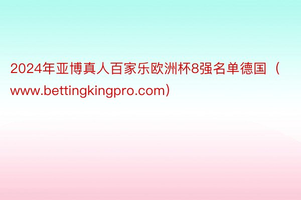 2024年亚博真人百家乐欧洲杯8强名单德国（www.bettingkingpro.com）