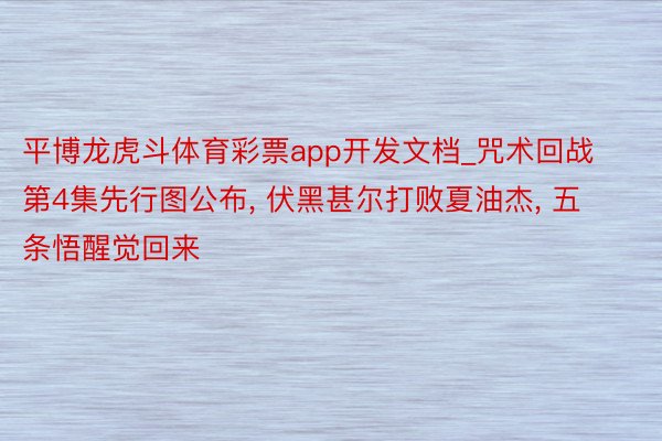 平博龙虎斗体育彩票app开发文档_咒术回战第4集先行图公布, 伏黑甚尔打败夏油杰, 五条悟醒觉回来