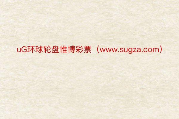 uG环球轮盘惟博彩票（www.sugza.com）