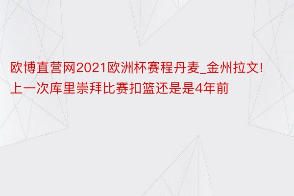 欧博直营网2021欧洲杯赛程丹麦_金州拉文!上一次库里崇拜比赛扣篮还是是4年前