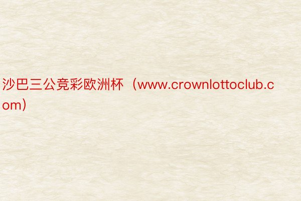 沙巴三公竞彩欧洲杯（www.crownlottoclub.com）