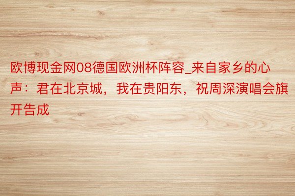 欧博现金网08德国欧洲杯阵容_来自家乡的心声：君在北京城，我在贵阳东，祝周深演唱会旗开告成