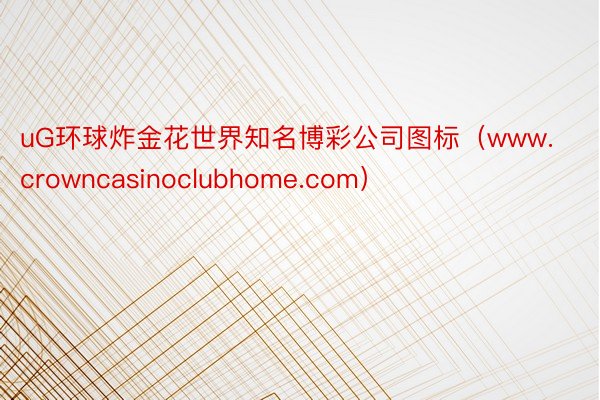 uG环球炸金花世界知名博彩公司图标（www.crowncasinoclubhome.com）