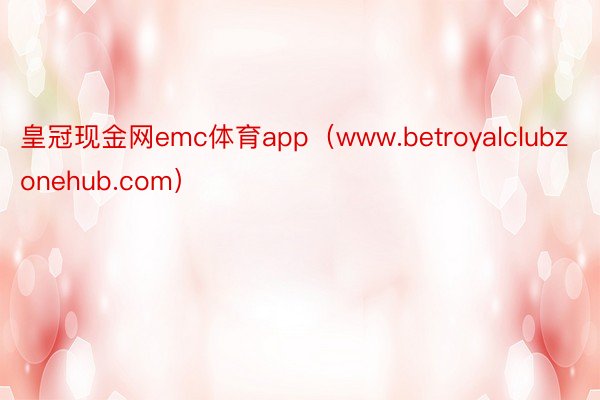 皇冠现金网emc体育app（www.betroyalclubzonehub.com）