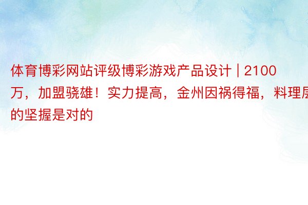 体育博彩网站评级博彩游戏产品设计 | 2100万，加盟骁雄！实力提高，金州因祸得福，料理层的坚握是对的