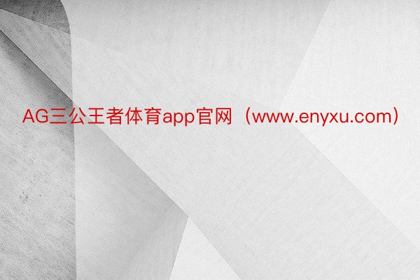 AG三公王者体育app官网（www.enyxu.com）